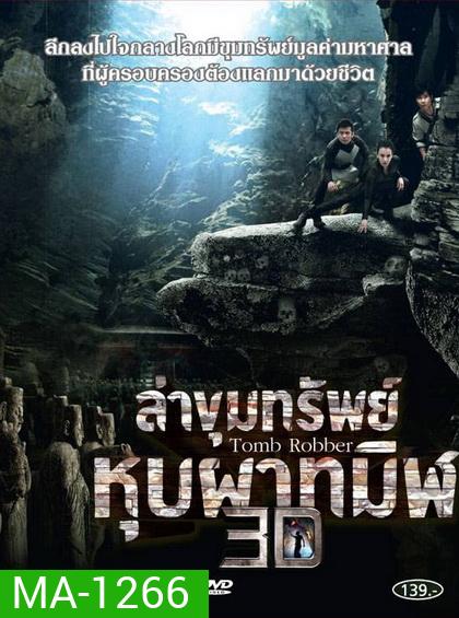 Tomb Robber ล่าขุมทรัพย์ หุบผาทมิฬ