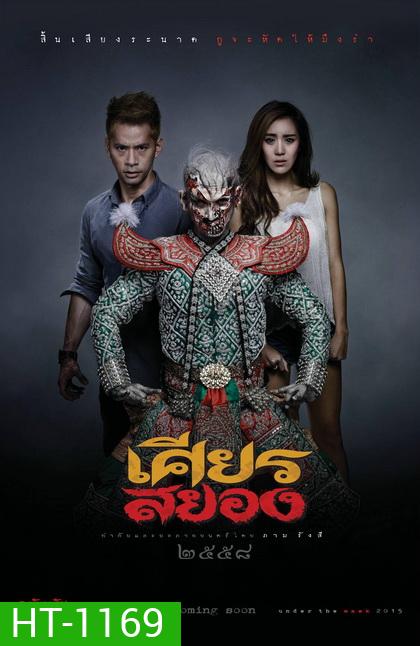เศียรสยอง
