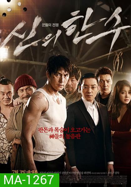 The Divine Move (2014) หมากพระเจ้า สั่งเป็นสั่งตาย
