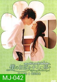 I Give My First Love To You เพราะหัวใจบอกรักได้ครั้งเดียว