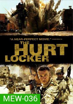 The Hurt Locker หน่วยระห่ำปลดล็อคระเบิดโลก