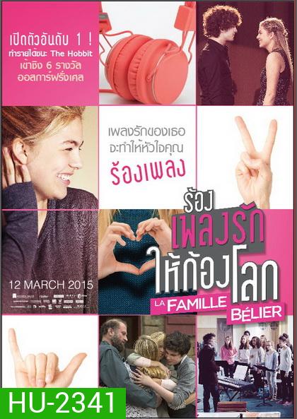 La famille Belier ร้องเพลงรักให้ก้องโลก