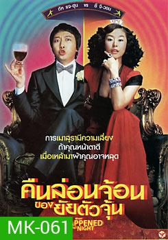 What Happened Last Night คืนล่อนจ้อนของยัยตัวจุ้น