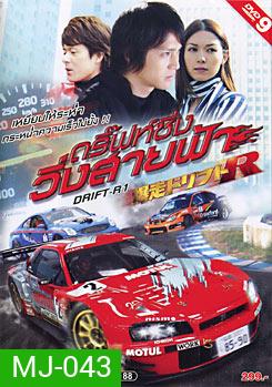 Drift-R1 ดริฟซิ่ง วิ่งสายฟ้า