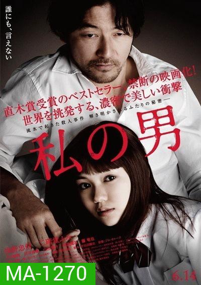 MY MAN (2014) ผู้ชายของฉัน (เป็นหนังแนวดราม่าเรท 25+) (WATASHI NO OTOKO)