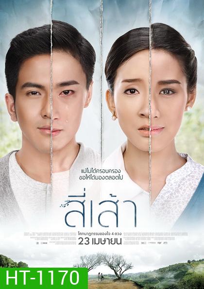 สี่เส้า โศกนาฏกรรมของหัวใจ 4 ดวง