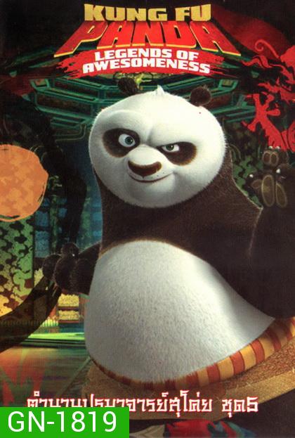 Kung Fu Panda: Legends Of Awesomeness Vol. 5  กังฟูแพนด้า ตำนานปรมาจารย์สุโค่ย! ชุด 5