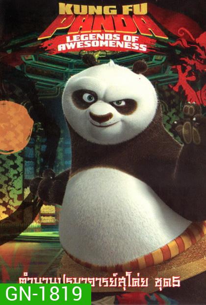 Kung Fu Panda: Legends Of Awesomeness Vol. 5 กังฟูแพนด้า ตำนานปรมาจารย์สุโค่ย! ชุด 5