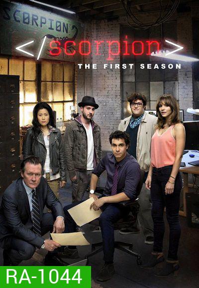 Scorpion Season 1 ยอดทีมอัจฉริยะไขคดี ปี 1