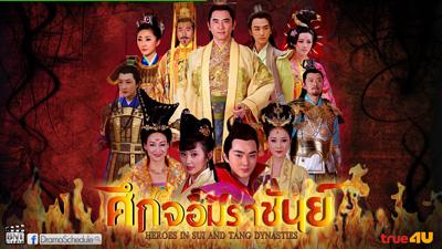 Heroes of Sui and Tang Dynasties 5 ศึกจอมราชันย์