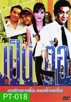เป็นต่อ ชุดที่ 37