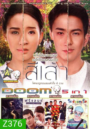 สี่เส้า , แม่เบี้ย , ฟรีแลนซ์..ห้ามป่วย ห้ามพัก ห้ามรักหมอ , เลิฟเฮี้ยวเฟี้ยวต๊อด , โจหัวแตงโม VOL.1177