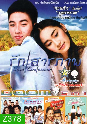 รักสารภาพ , App Love สิ่งเล็กเล็กที่น่าร็อก , Yes or No 2.5 กลับมา เพื่อรักเธอ , ไอฟาย..แต๊งกิ้ว..เลิฟยู้ , แกงค์ปรี๊ด จะรี๊ดใจเธอ VOL.1179