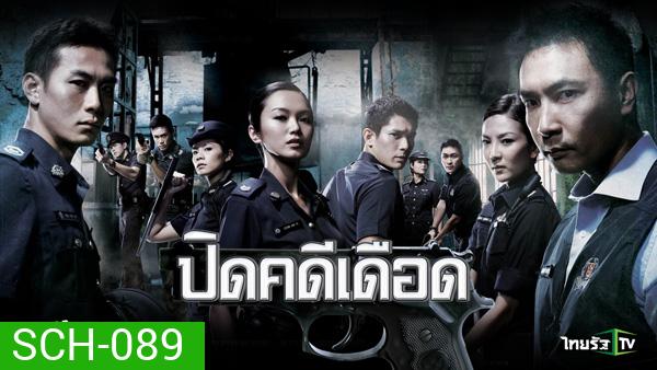 ปิดคดีเดือด C.L.I.F