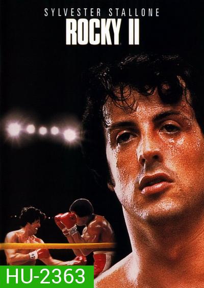 Rocky II ร็อคกี้ ราชากำปั้น ทุบสังเวียน 2