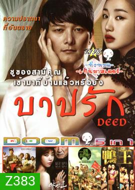Deed บาปรัก, Door to the night รัก l หลอน l ซ่อนเร้น , Due West กามาสัญจร , The Gigolo เสน่ห์รักหนุ่มจิ๊กโกโล่ Vol.1195