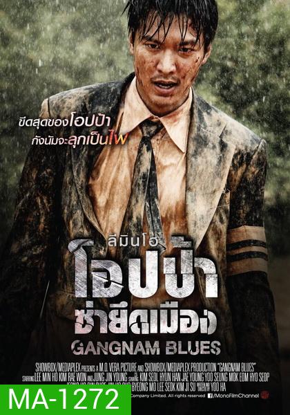 Gangnam Blues โอปป้า ซ่ายึดเมือง