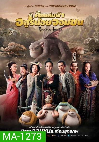 MONSTER HUNT ศึกถล่มฟ้า อสูรน้อยจอมซน