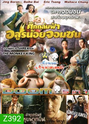 Monster Hunt ศึกถล่มฟ้า อสูรน้อยจอมซน , Gangnam Blues โอปป้า ซ่ายึดเมือง , Tomb Robber ล่าขุมทรัพย์ หุบผาทมิฬ , The Divide ปิดตายหลุมนิรภัยท้านรก , Kung Fu Jungle คนเดือดหมัดดิบ Vol.1193