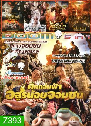 Monster Hunt ศึกถล่มฟ้า อสูรน้อยจอมซน , จงขุย ศึกเทพฤทธิ์พิชิตมาร , The Fox Lover อิทธิฤทธิ์นางปีศาจจิ้งจอกพันปี , The Monkey King ไซอิ๋ว ตอนกำเนิดราชาวานร , ไซอิ๋ว 2013 คนเล็กอิทธิฤทธิ์หญ่าย Vol.1194
