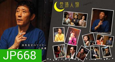 Midnight Diner Season 1 ร้านอาหารเที่ยงคืน ปี 1