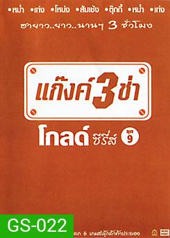 แก๊งค์ 3 ช่า โกลด์ ซีรี่ส์ ชุด 9