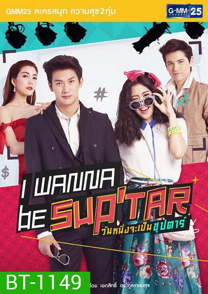 I Wanna Be Sup Tar วันหนึ่งจะเป็นซุปตาร์