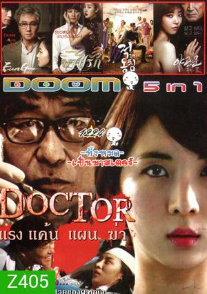 Doctor/แรง แค้น แผน ฆ่า , A Muse , Deed บาปรัก , Door to the night/รัก l หลอน l ซ่อนเร้น Vol.1224