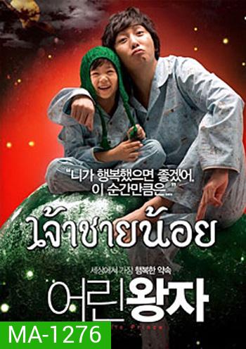Little prince เจ้าชายน้อย