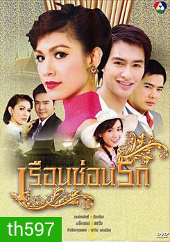 เรือนซ่อนรัก