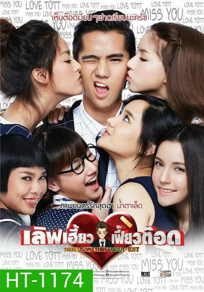 There's Something About Tott เลิฟเฮี้ยว เฟี้ยวต๊อด