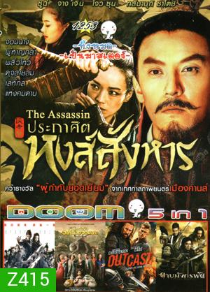 The Assassin ประกาศิตหงส์สังหาร , The Four 3 : Final Battle 4 มหากาฬพญายม ภาค 3 , MONSTER HUNT ศึกถล่มฟ้า อสูรน้อยจอมซน , Outcast อัศวินชิงบัลลังก์ , DRAGON BLADE ดาบมังกรฟัด Vol.1253