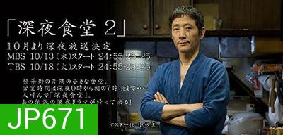 Midnight Diner Season 2 ร้านอาหารเที่ยงคืน ปี 2
