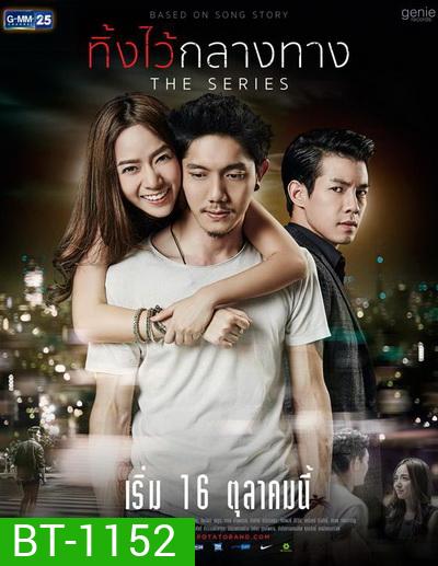 ทิ้งไว้กลางทาง The Series