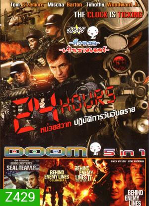 24 Hours-หน่วยสวาท ปฏิบัติการวันอันตราย , Seal Team Eight: Behind Enemy Lines , Behind Enemy Lines: Colombia , BEHIND ENEMY LINES 2 , BEHIND ENEMY LINES Vol.1285