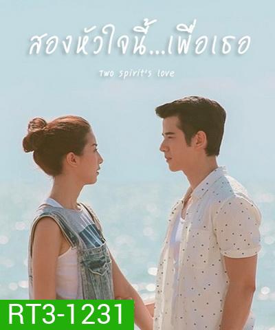 สองหัวใจนี้เพื่อเธอ