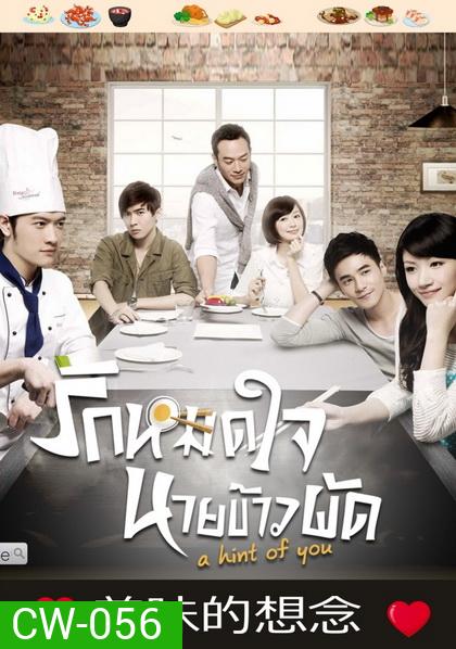 A Hint of You รักหมดใจนายข้าวผัด