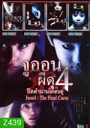 จูออน ปิดตำนานโคตรดุ , จูออน กำเนิดมรณะ , จูออน ผี...ดุ 3 , จูออน ผี...ดุ 2 , จูออน ผี...ดุ 1 Mo.3721