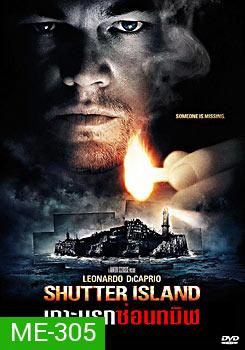 Shutter Island เกาะนรกซ่อนทมิฬ