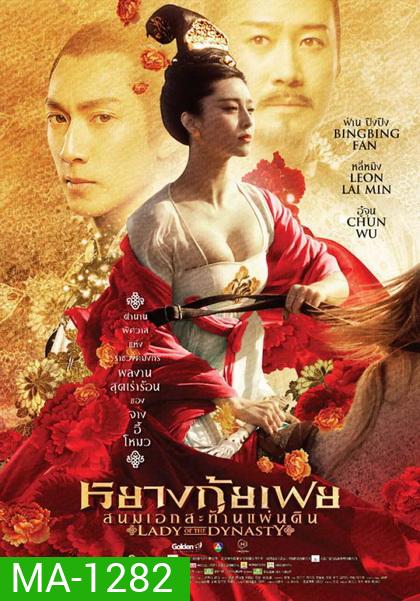 Lady Of The Dynasty หยางกุ้ยเฟย สนมเอกสะท้านแผ่นดิน