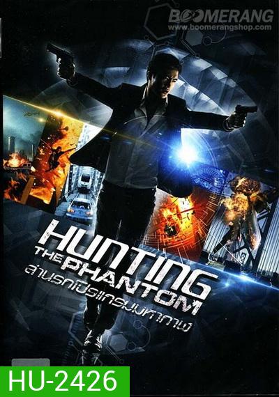Hunting the phantom ล่านรกโปรแกรมมหากาฬ
