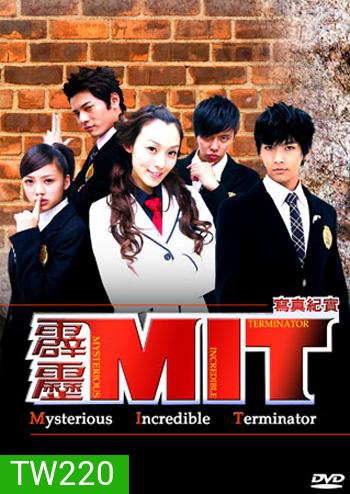 MIT Mysterious Incredible Terminator หน่วยสืบสายฟ้าไฮสคูล