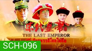 ปูยี จักรพรรดิโลกไม่ลืม The Last Emperor