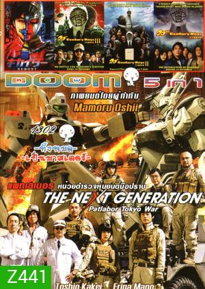 The Next Generation Patlabor: Tokyo War , Redoot , 20th Century Boys III มหาวิบัติดวงตาถล่มล้างโลก 3 , 20th Century Boys II มหาวิบัติดวงตาถล่มล้างโลก 2 , 20th Century Boys มหาวิบัติ ดวงตาถล่มล้างโลก Vol.1302