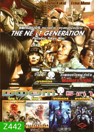 The Next Generation Patlabor: Tokyo War , ศึกอวสานพิภพไททัน , ผ่าพิภพไททัน , Future X Cops อนาคตข้าใครอย่าแตะ Vol.1303
