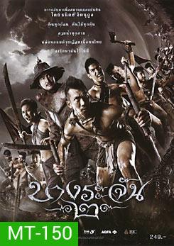 บางระจัน 2