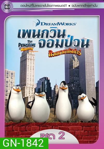 The Penguins Of Madagascar Vol.2  เพนกวินจอมป่วน ก๊วนมาดากัสการ์ ชุด 2