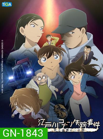 Detective Conan Missing Conan Edogawa Case ยอดนักสืบจิ๋วโคนัน ภาคพิเศษ คดีปริศนากับโคนันที่หายไป
