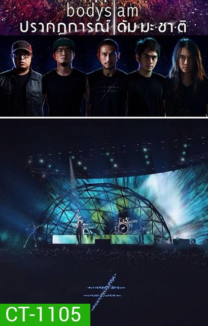 บันทึกการแสดงสด Bodyslam ปรากฏการณ์ ดัมมะชาติ