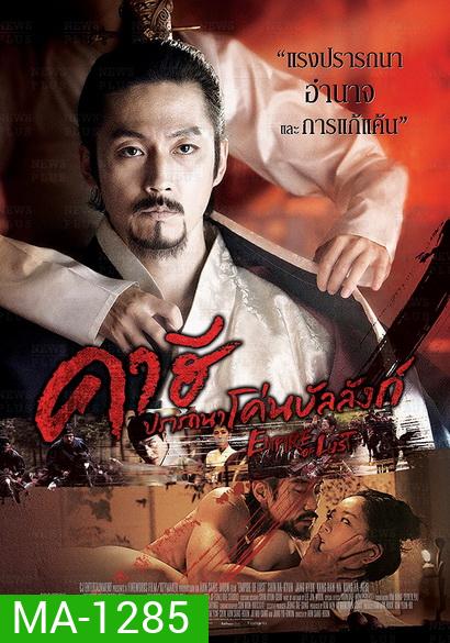 Empire Of Lust คาฮี ปรารถนาโค่นบัลลังก์